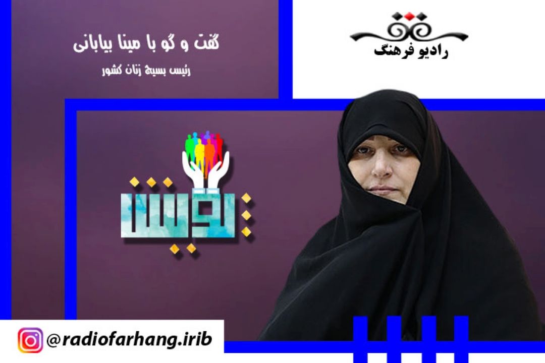 درباره فعالیت های بسیج زنان كشور