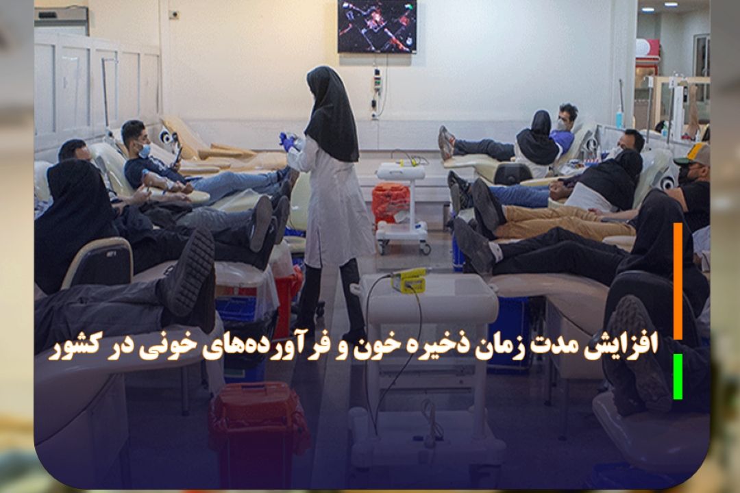 ذخیره خون در كشور به 9 روز رسید