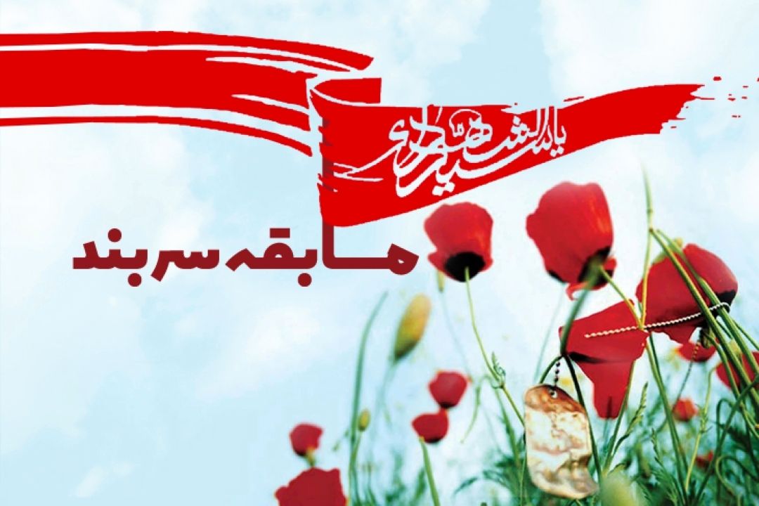 مسابقه سربند