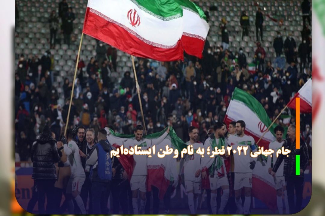 به نام وطن ایستاده‌ایم