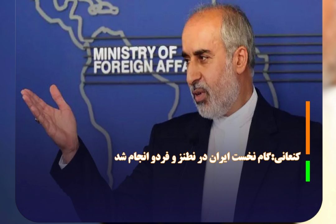 كنعانی:گام نخست ایران در نطنز و فردو انجام شد