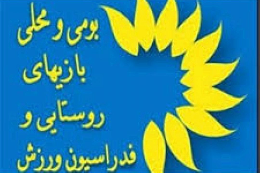 احیای بازی های بومی-محلی در استان سمنان