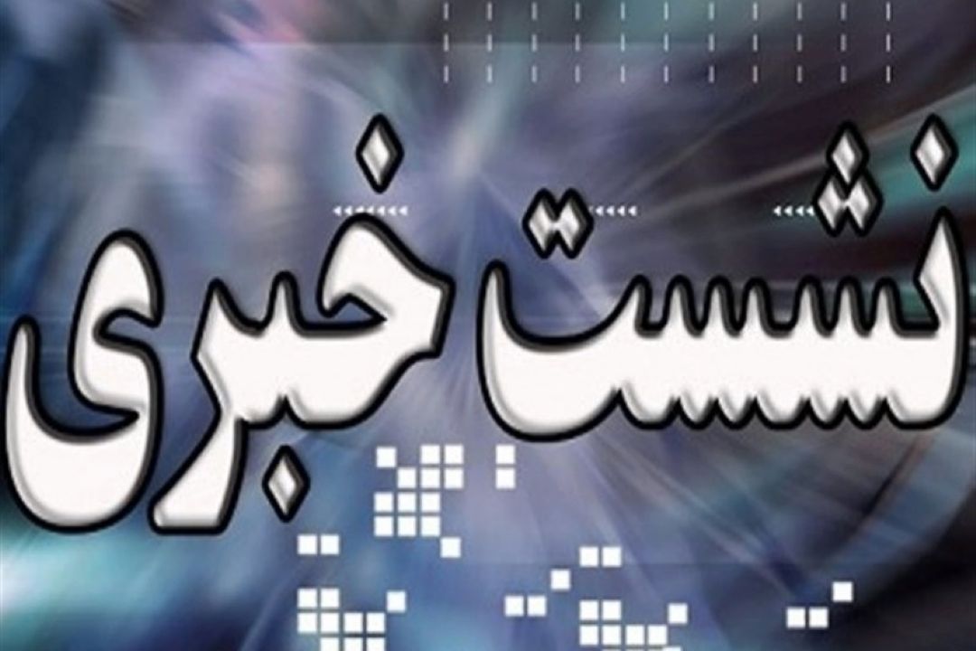 نشست خبری طرح ملی شمیم دانش در رادیو قرآن برگزار می شود