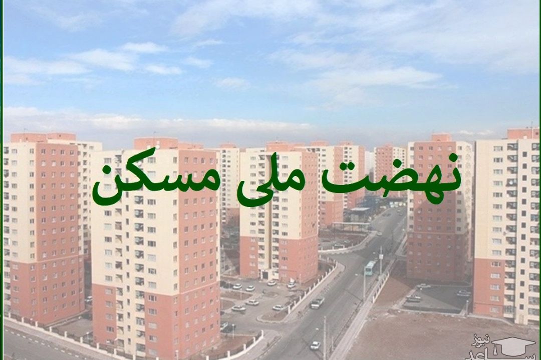 اختصاص 24 هزار هكتار زمین به طرح نهضت ملی مسكن