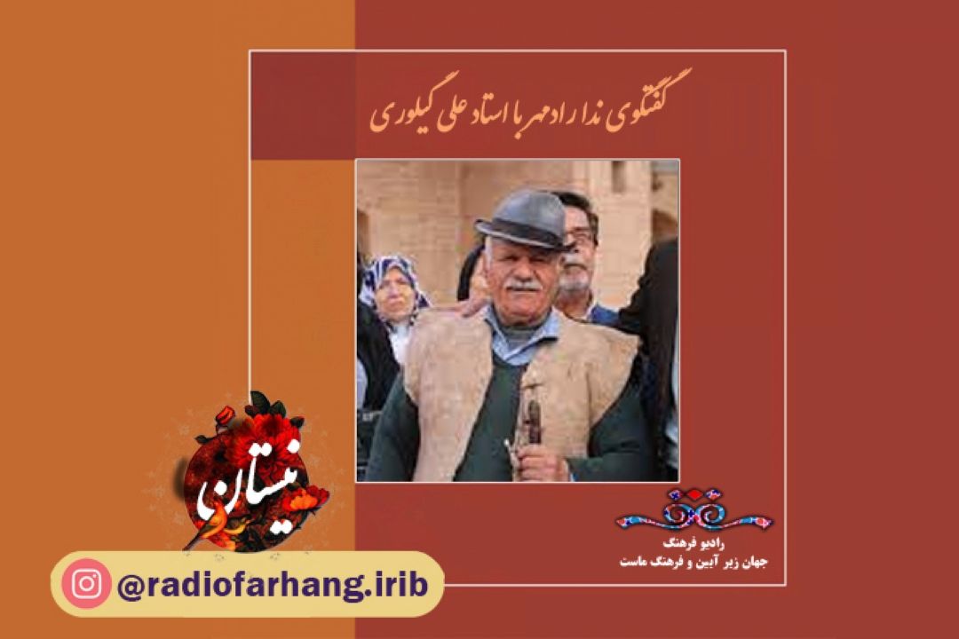 گفتگو با  استاد علی گیلوری در برنامه نیستان 