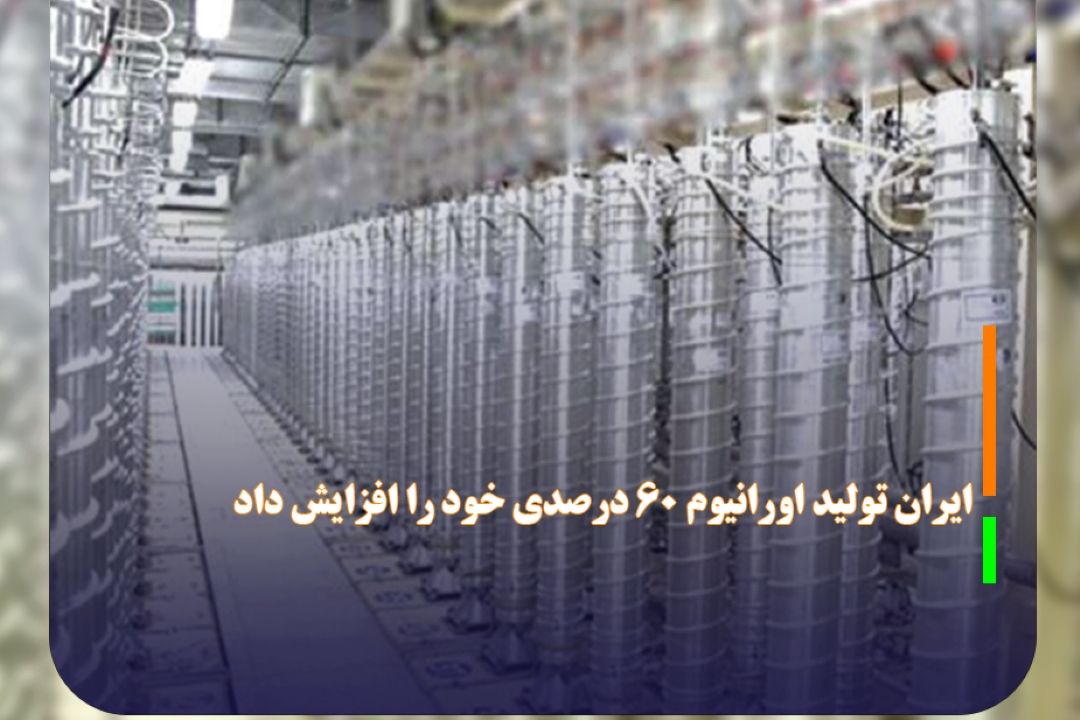 در واكنش به قطعنامه شورای حكام ایران تولید اورانیوم 60 درصدی خود را افزایش داد