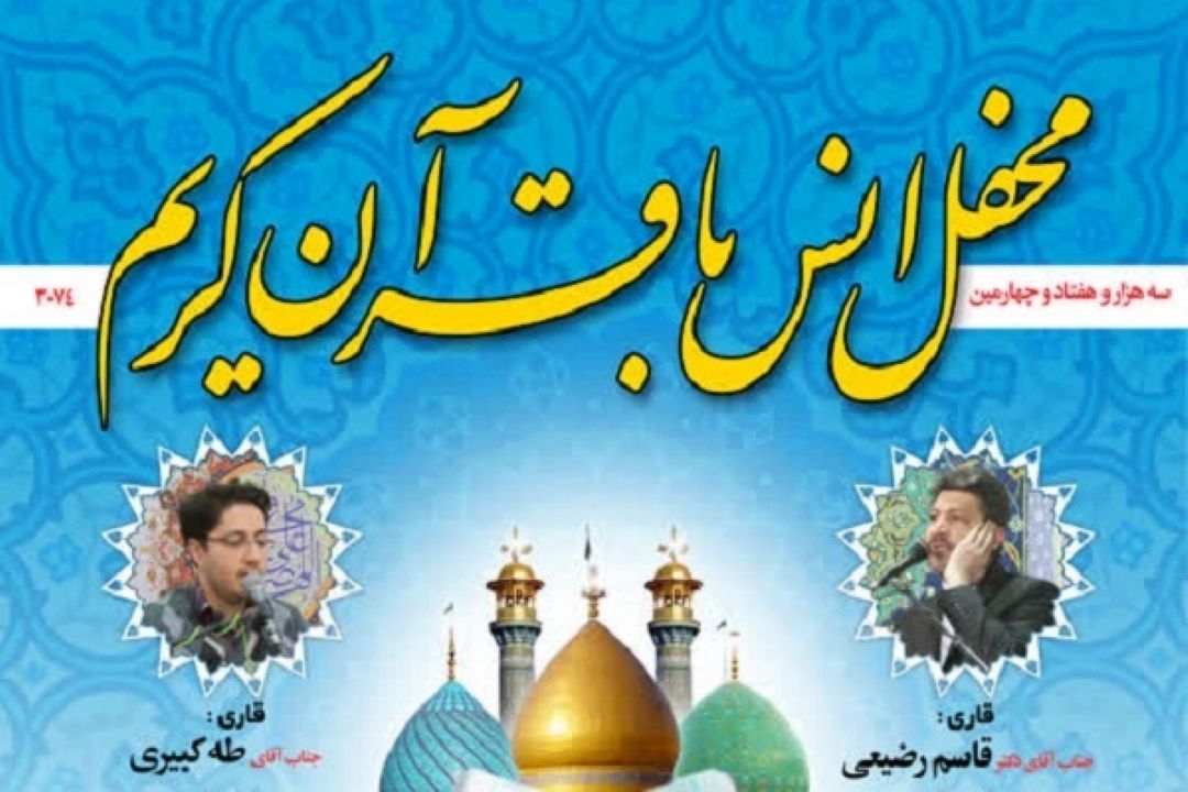 محفل انس با قرآن در آستان عبدالعظیم حسنی (ع) برگزار می‌شود