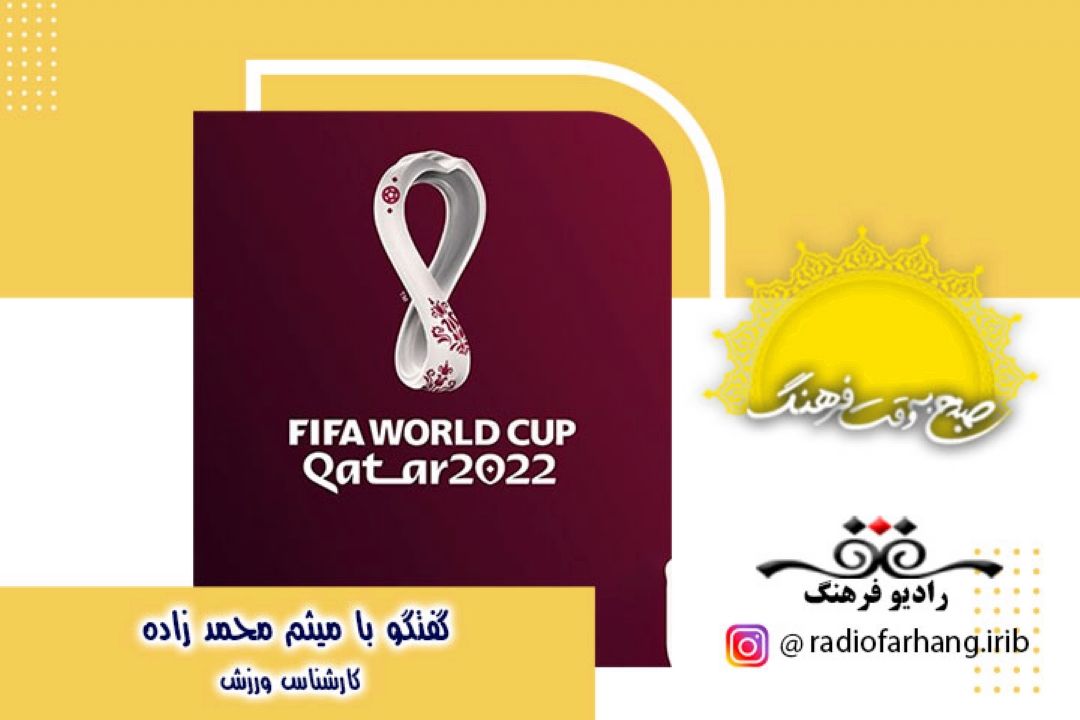درباره جام جهانی و عملكرد تیم ها