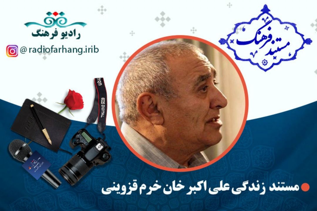 مستند استاد میرزا علی اكبر خان خرم قزوینی