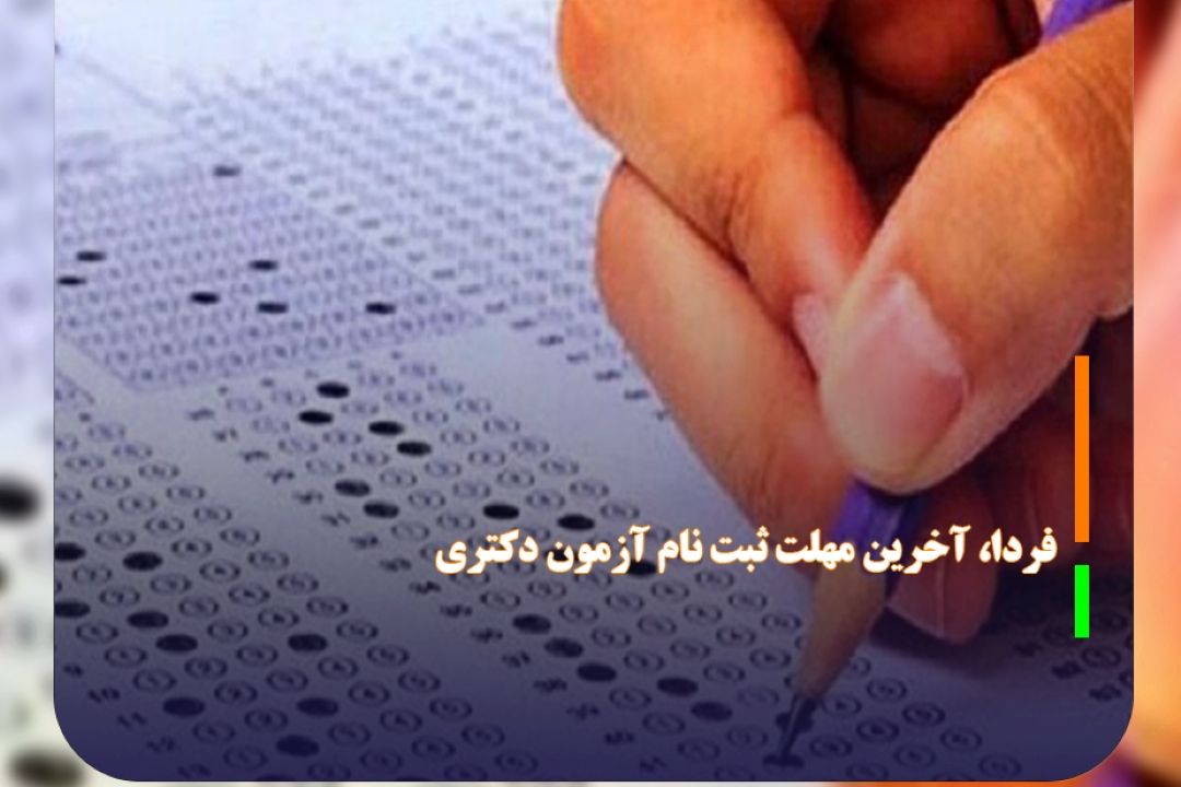 فردا، آخرین مهلت نام‌نویسی آزمون دكتری