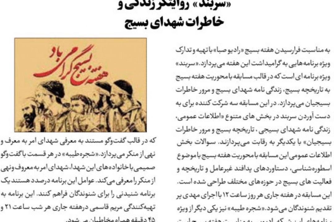 روزنامه جام جم/«سربند» روایتگر زندگی و خاطرات شهدای بسیج