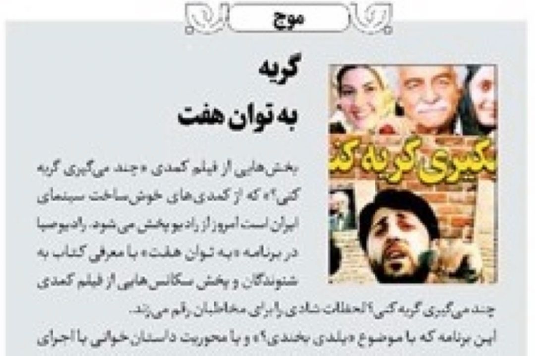 روزنامه جام جم/گریه به توان هفت
