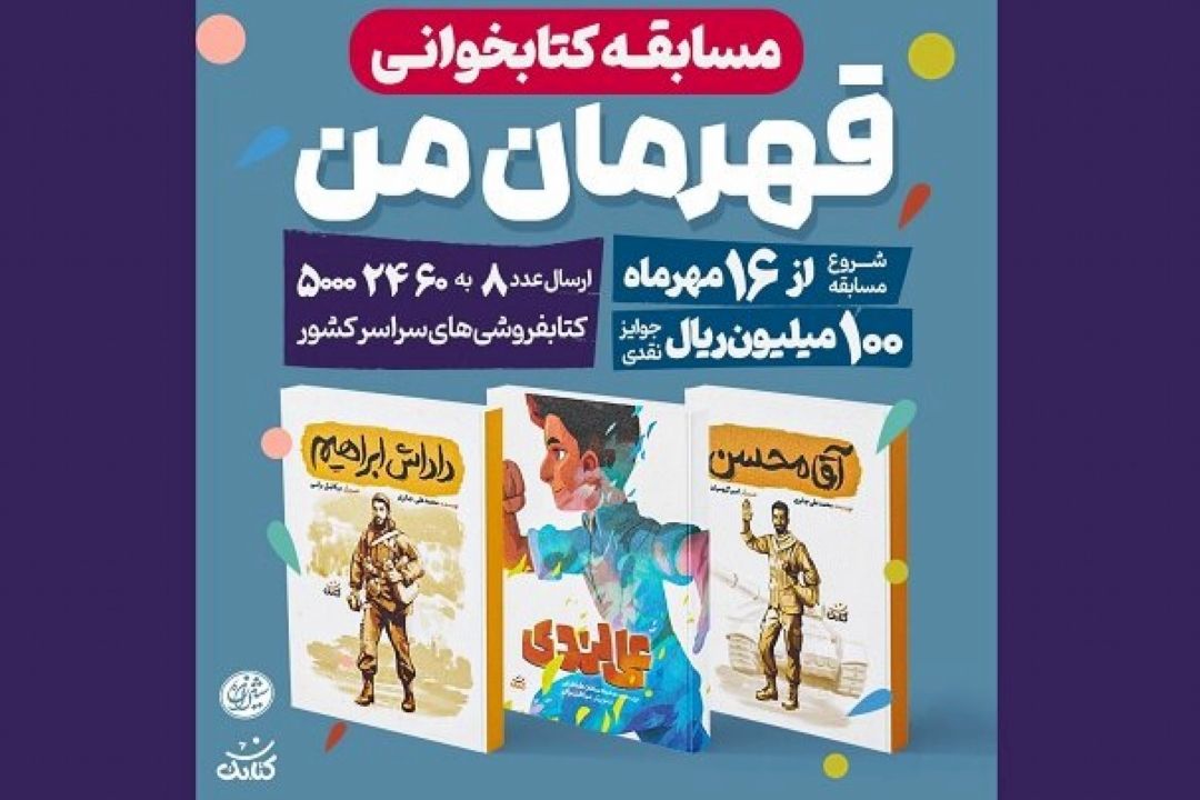 فروش كتاب «قهرمان من» به 120 هزار مجلد رسید 