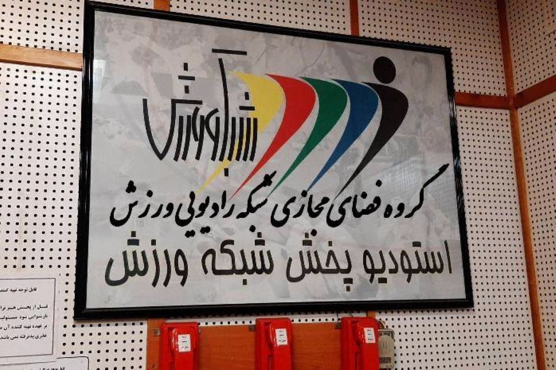 گوشه‌ای از تلاش كاركنان شبكه رادیویی ورزش در پوشش بازی‌های جام جهانی