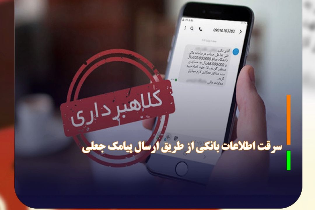 معاون فرهنگی اجتماعی پلیس فتا هشدار داد:سرقت اطلاعات بانكی با ارسال پیامك جعلی