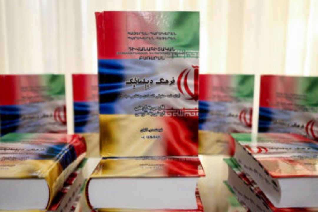 رونمایی از فرهنگ دیپلماتیك دو زبانه فارسی ارمنی