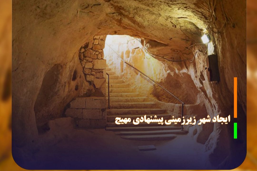 ایجاد شهر زیرزمینی پیشنهادی مهیج برای دوری از ترافیك