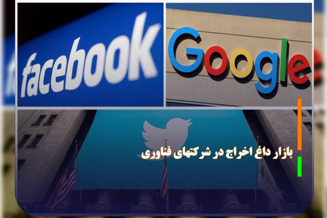 بازار داغ اخراج در شركتهای فناوری؛ كاركنان قربانی ركود اقتصادی