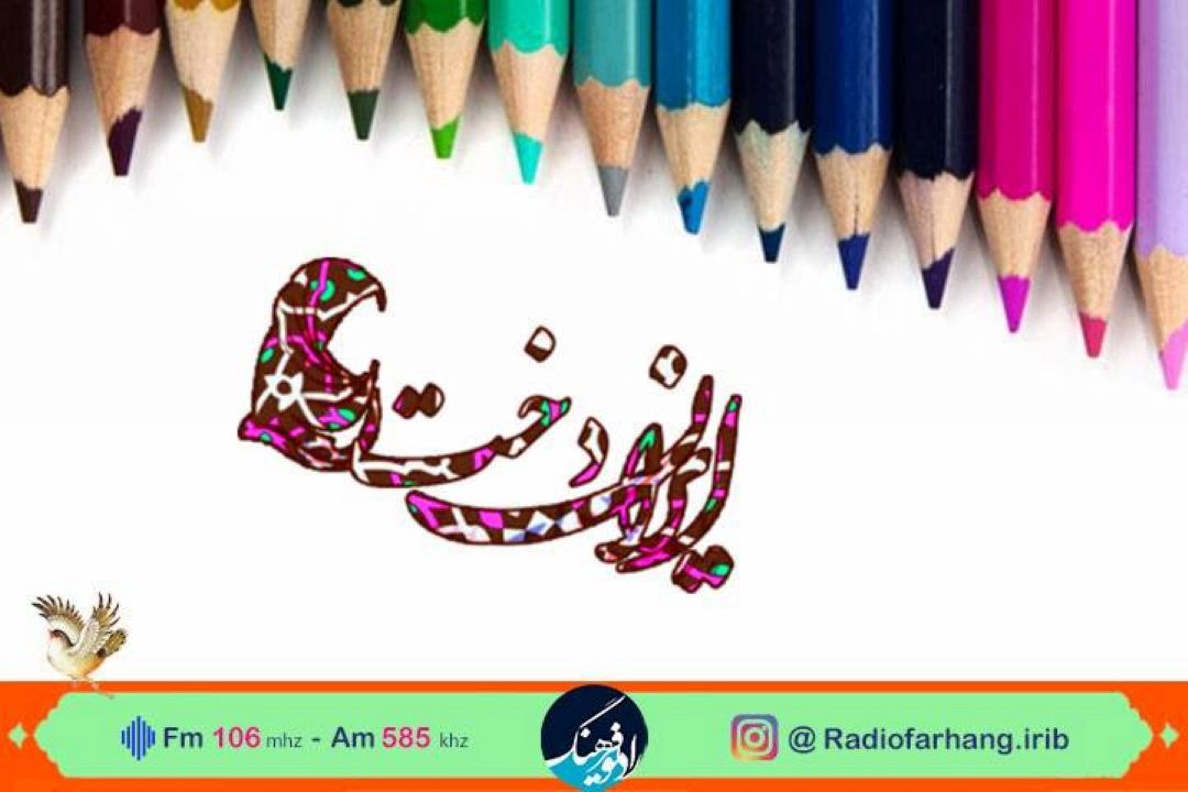 بانوی  طرح و نقش و فرش مهمان ایراندخت رادیو فرهنگ 