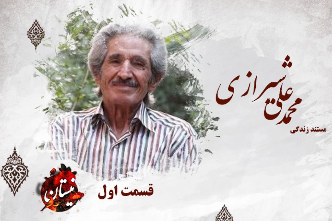 مستند محمدعلی شیرازی (قسمت اول )