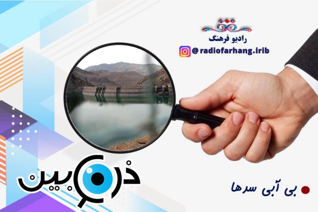 چالش بی آبی سدها