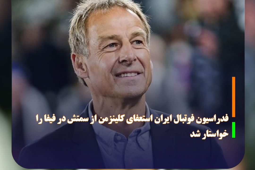 فدراسیون ایران خواستار استعفای كلینزمن از فیفا شد