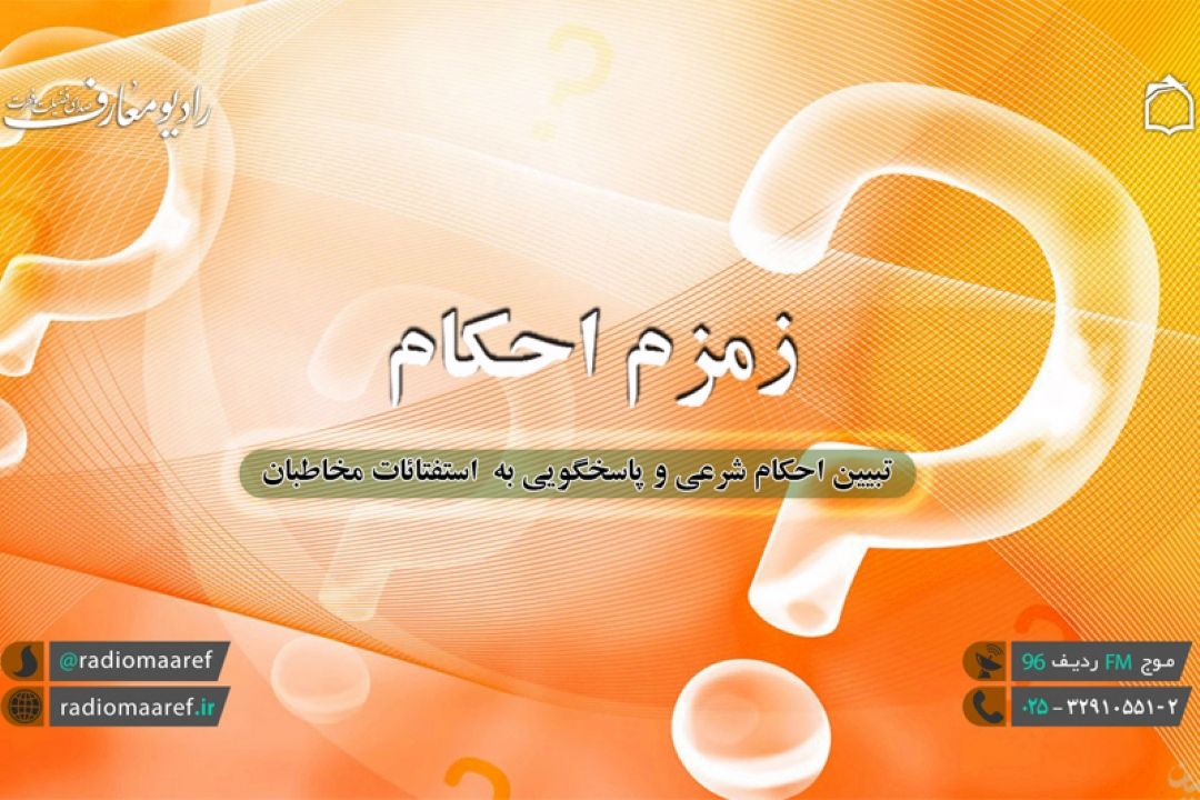 تبیین احكام خمس در رادیو معارف 