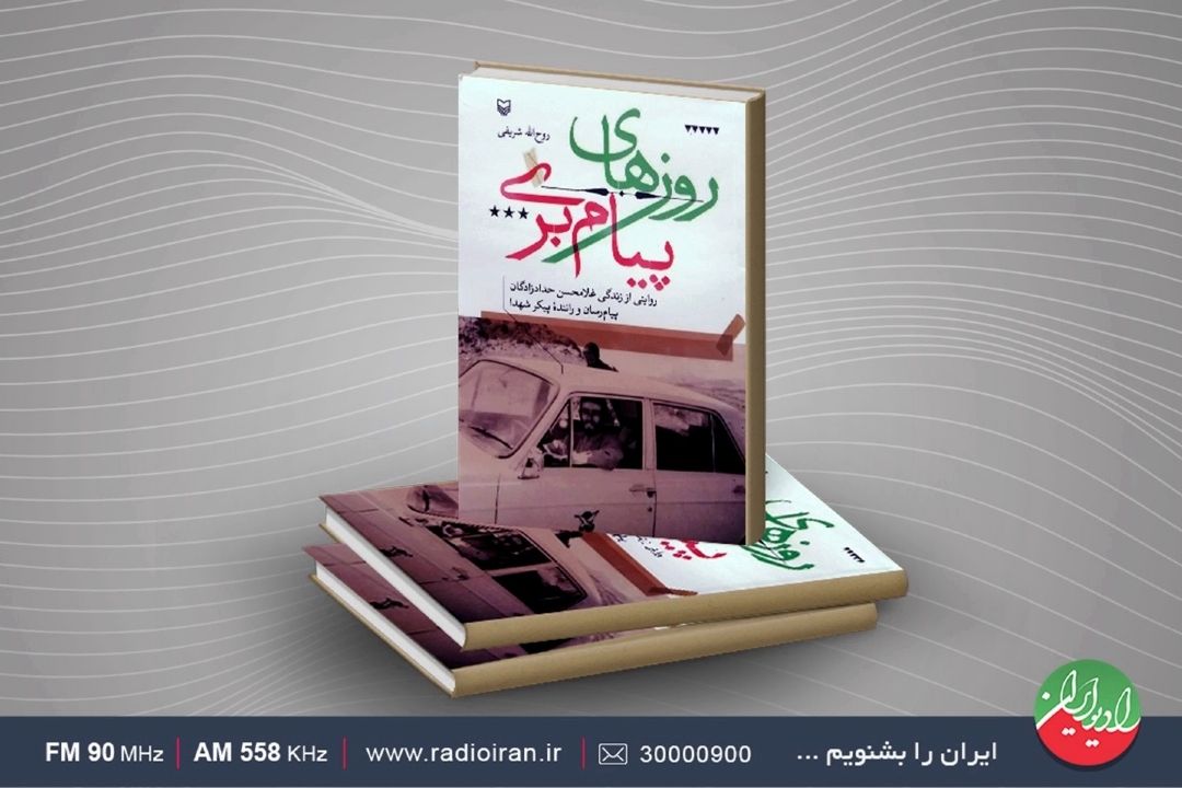 كتاب «روزهای پیام‌بری» به رادیو ایران رسید