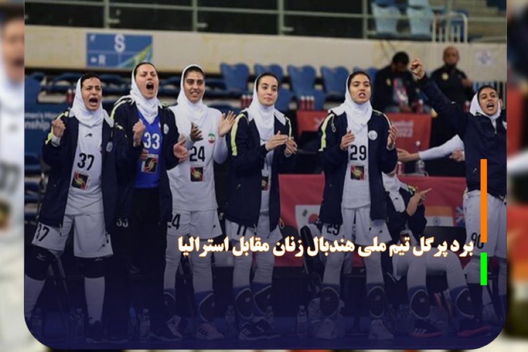 برد پرگل تیم ملی هندبال زنان مقابل استرالیا