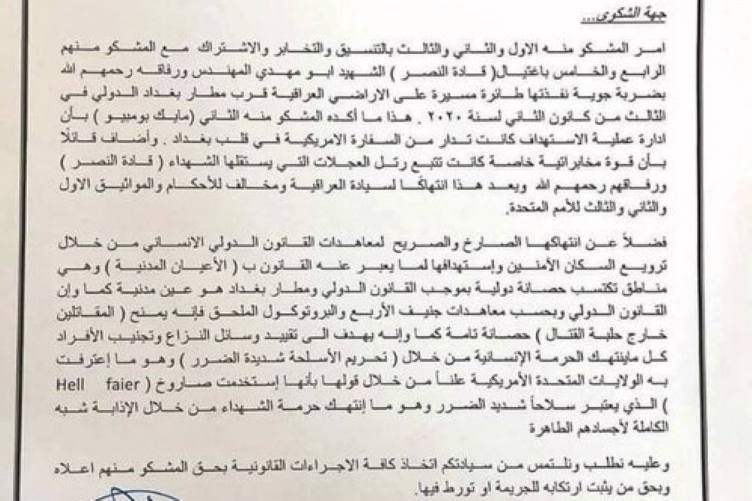 شكایت برادر ابومهدی المهندس از آمریكایی ها و همكاران عراقی آنها در پرونده ترور سرداران مقاومت