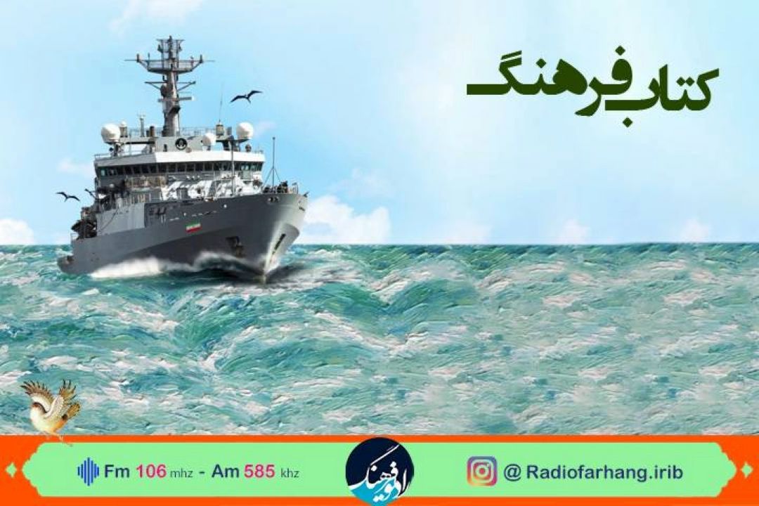 بررسی كناب «آب و‌آتش» گرامیداشت روز « نیروی دریایی » از « كتاب فرهنگ» 