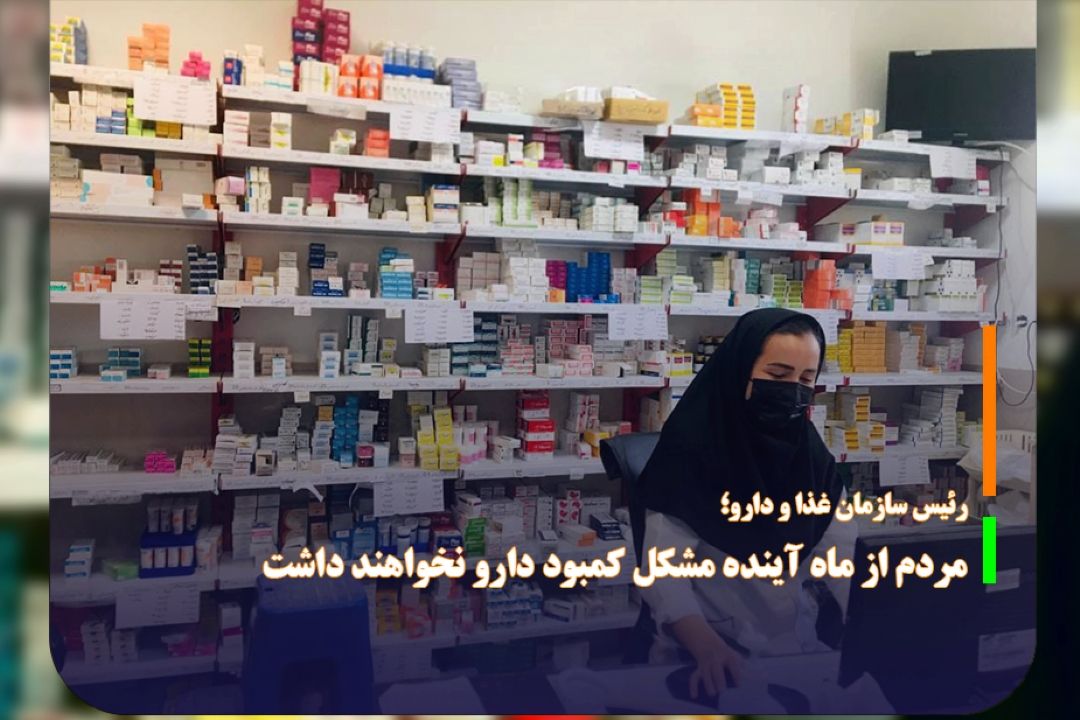 مردم از ماه آینده مشكل كمبود دارو نخواهند داشت