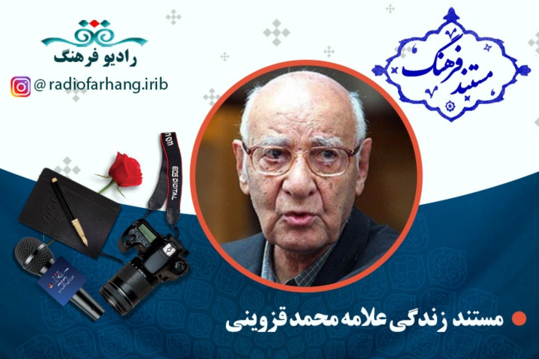 مستند علامه محمد قزوینی