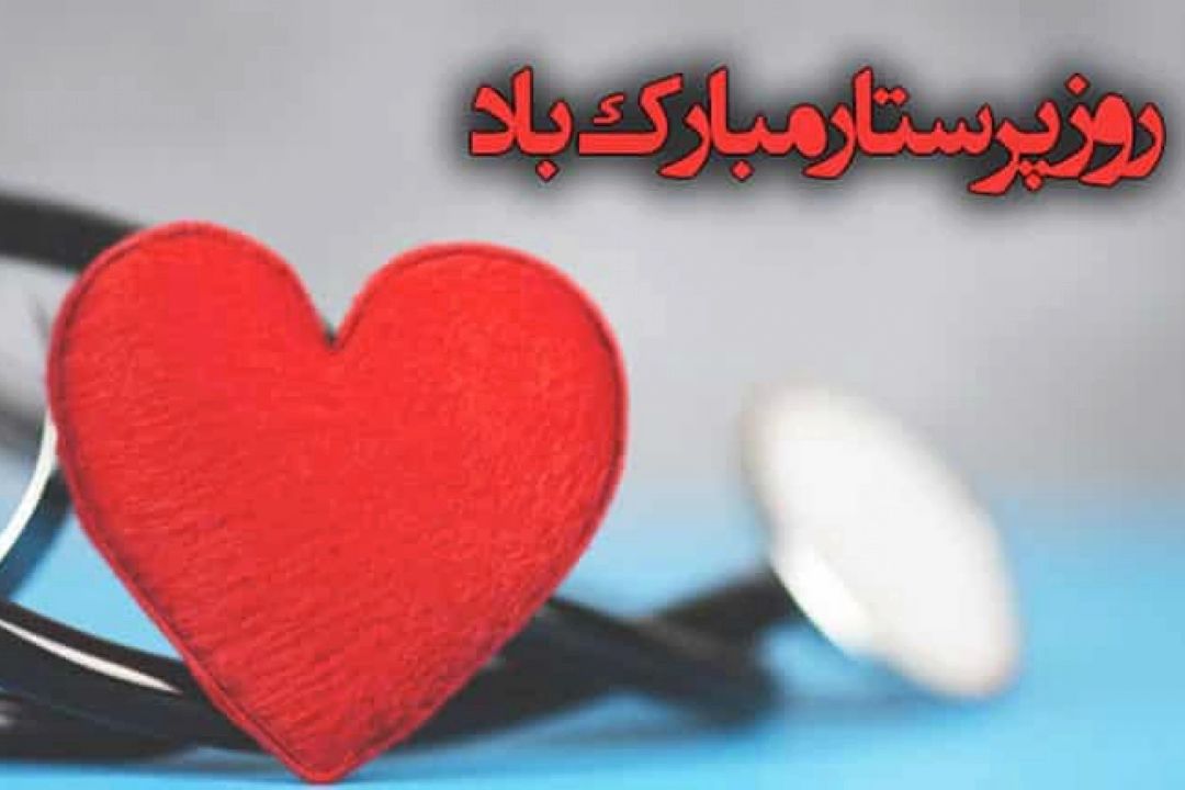 «صبح صبا» روز پرستار را گرامی می دارد.