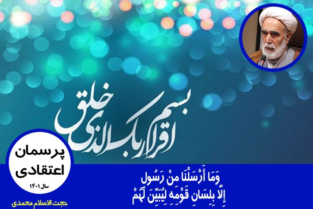 وَمَا أَرْسَلْنَا مِنْ رَسُولٍ إِلَّا بِلِسَانِ قَوْمِهِ لِیُبَیِّنَ لَهُمْ