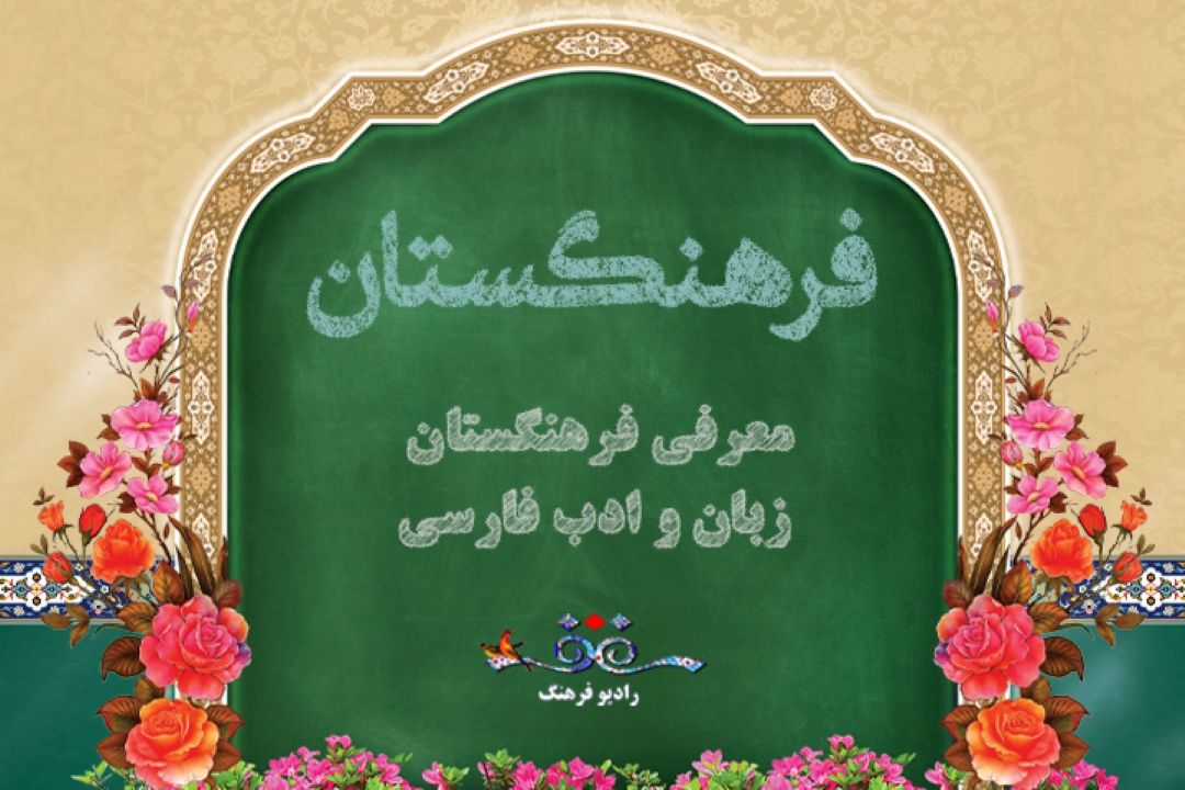فرهنگستان
