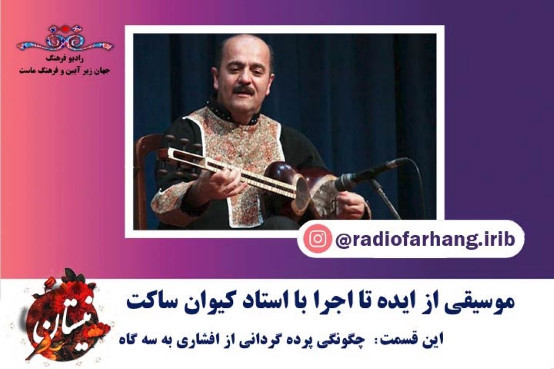 چگونگی پرده گردانی از افشاری به سه گاه