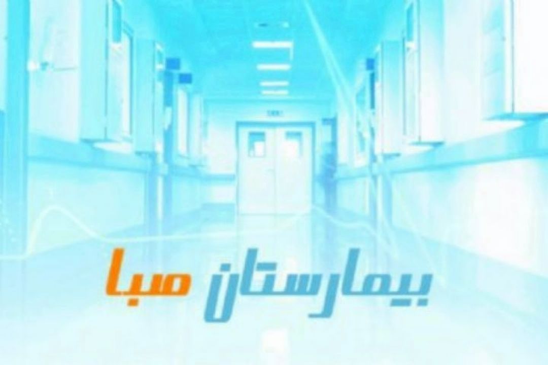 «بیمارستان صبا» در حمایت از پرستاران راهی آنتن می شود