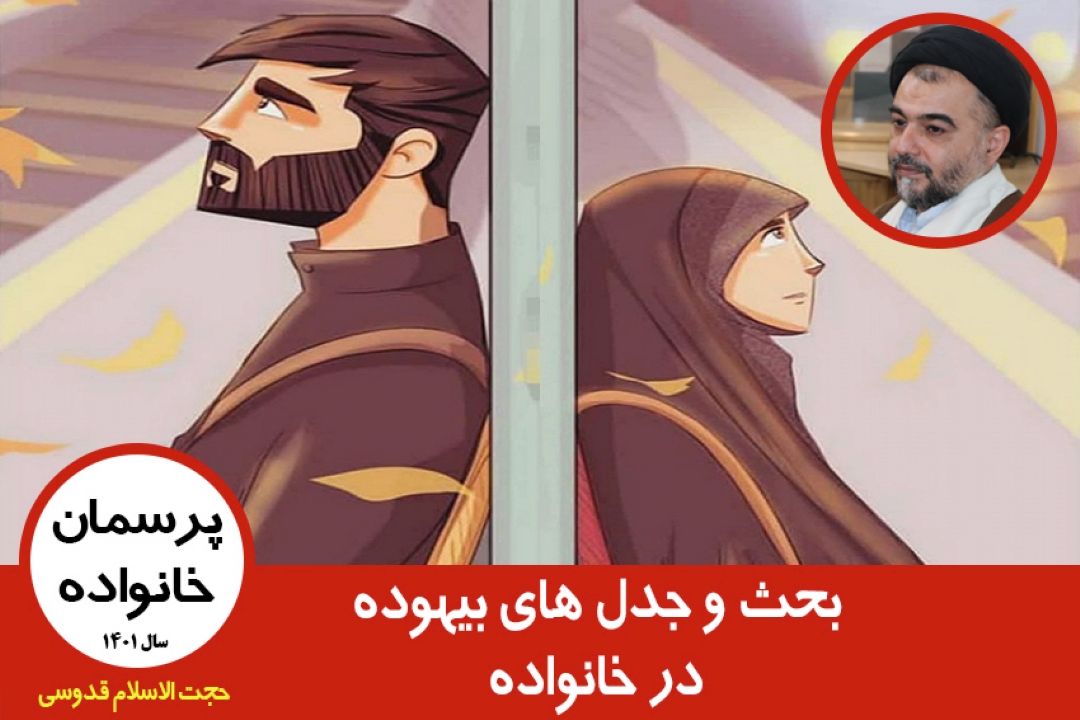 بحث و جدل های بیهوده در خانواده