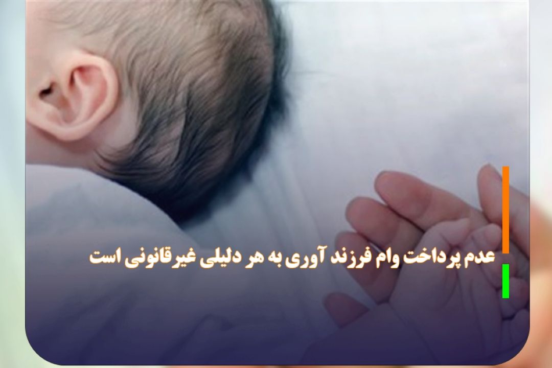 عدم پرداخت وام فرزند آوری به هر دلیلی غیرقانونی است