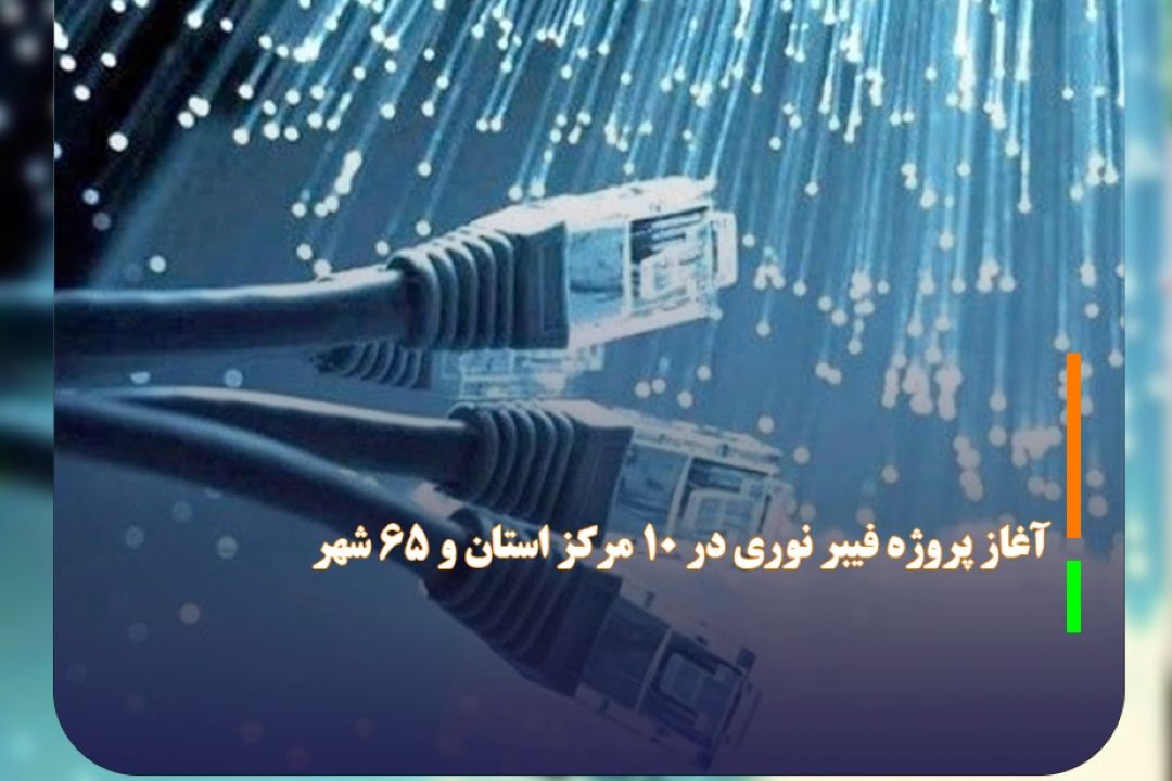 آغاز پروژه فیبر نوری در 10 مركز استان و 65 شهر
