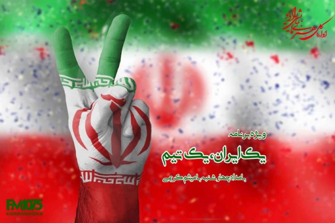 «یك ایران،یك تیم»در رادیو نمایش