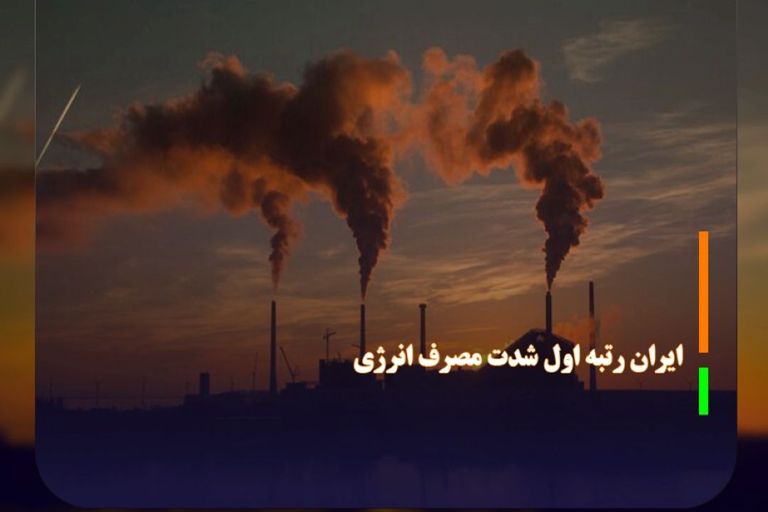  ایران رتبه اول شدت مصرف انرژی