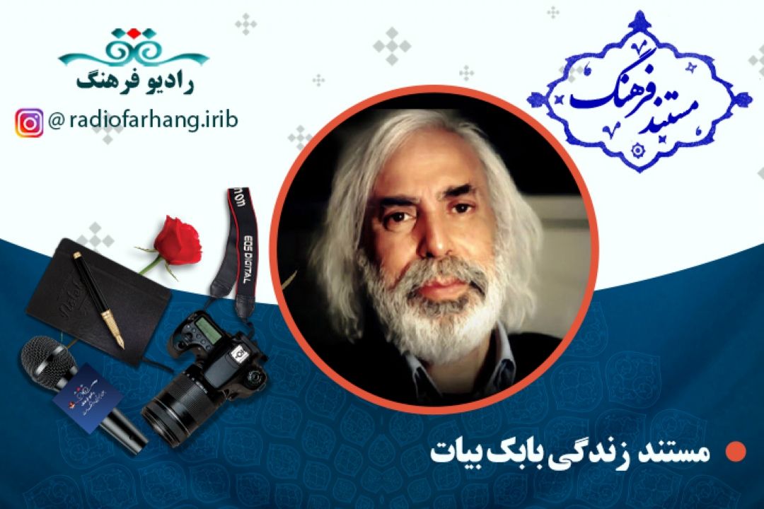 مستند بابك بیات