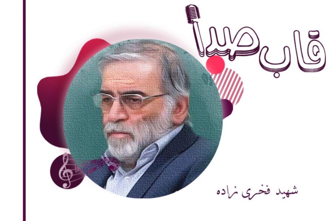  شهید محسن فخری‌زاده در قاب صدا 