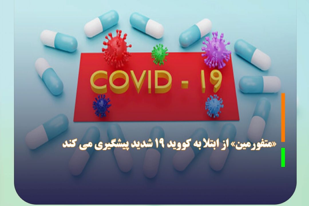 «متفورمین» از ابتلا به كووید 19 شدید پیشگیری می كند