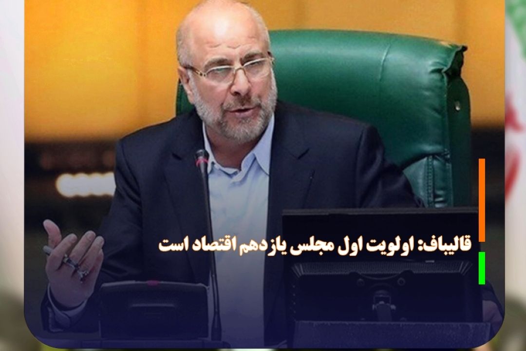 قالیباف:اقتصاد اولویت اول مجلس یازدهم  است