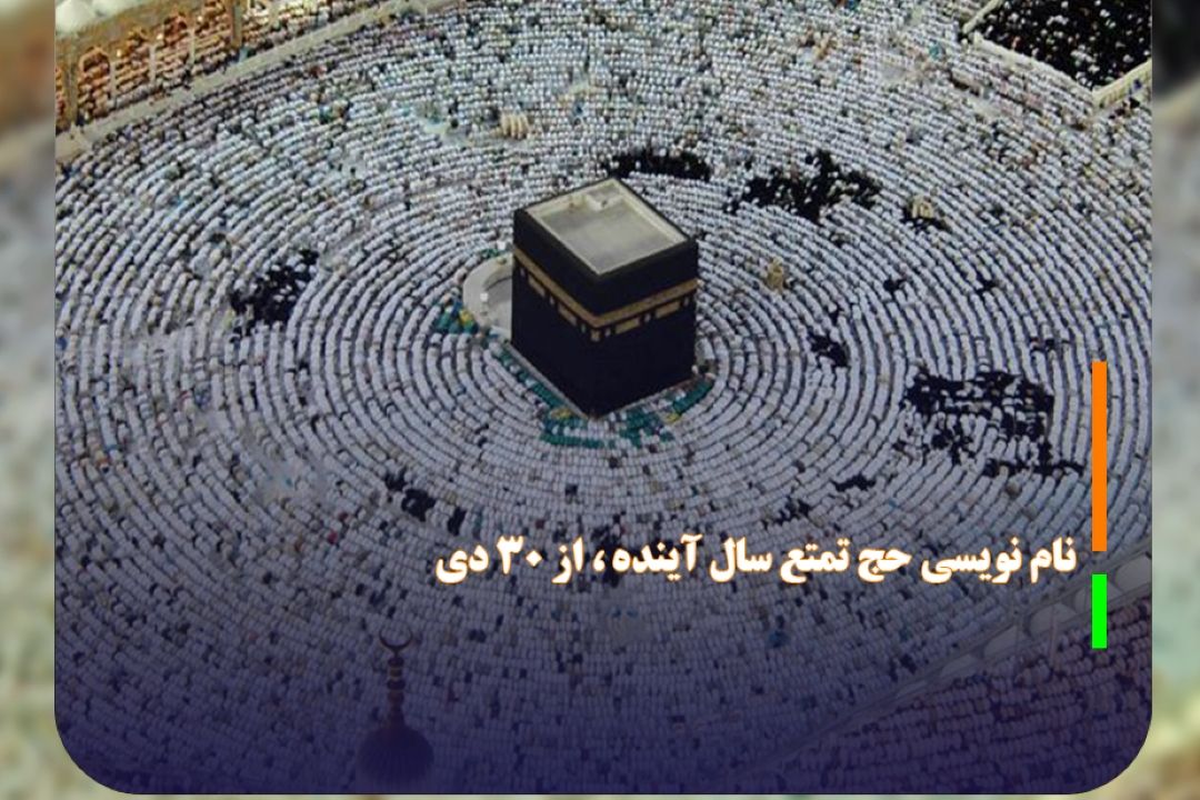 نام نویسی حج تمتع سال آینده ، از 30 دی