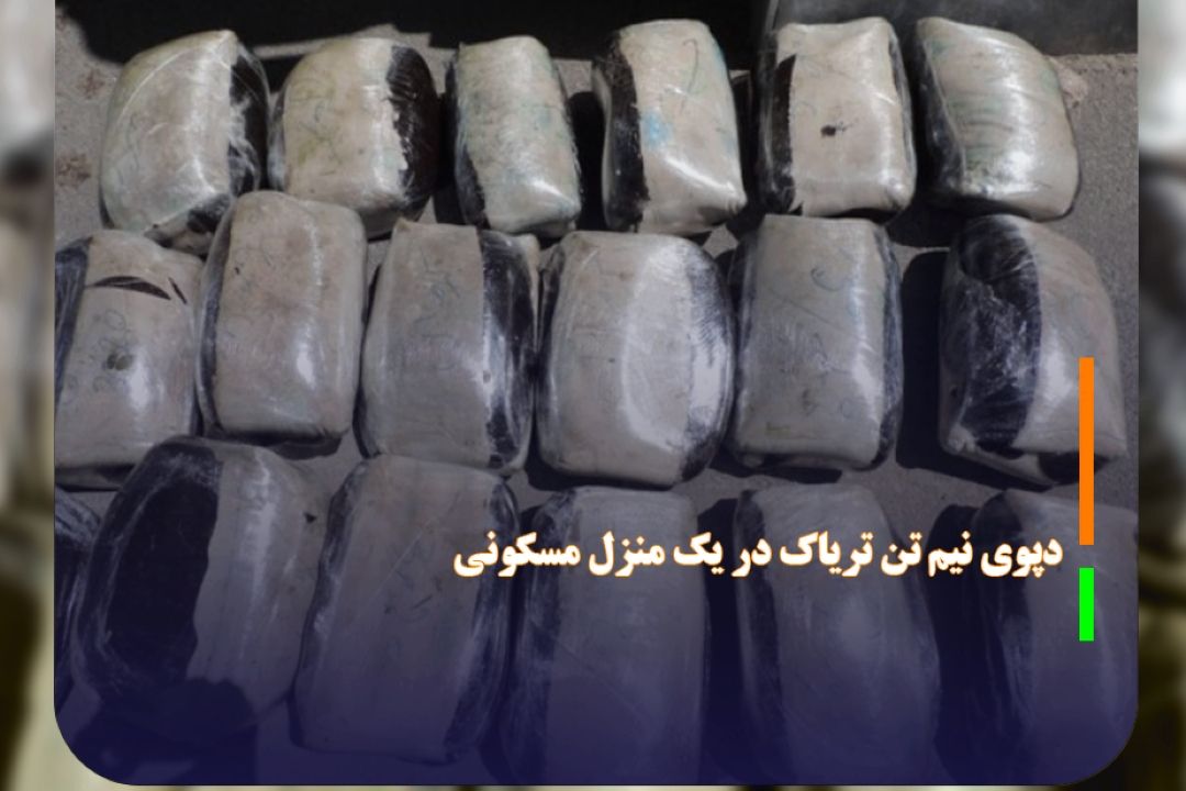 دپوی نیم تن تریاك در یك منزل مسكونی