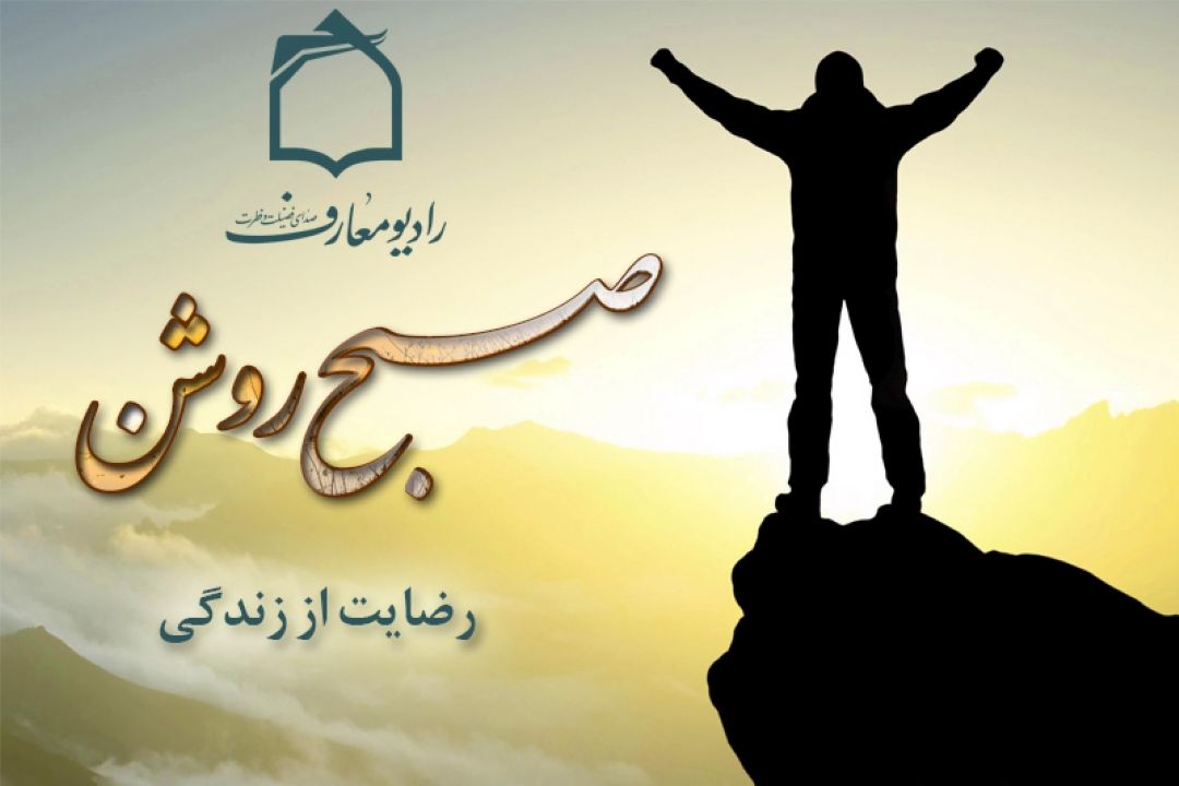 تبیین راهكارهای افزایش رضایت از زندگی در رادیو معارف 
